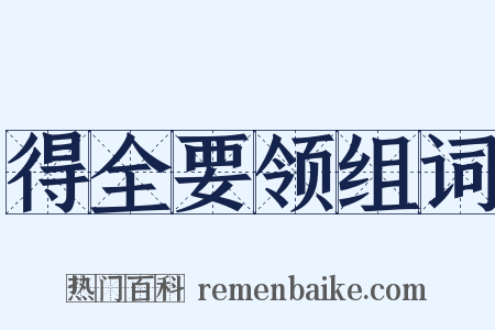 得全要领组词是什么意思的图片